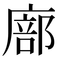 漢字の廍