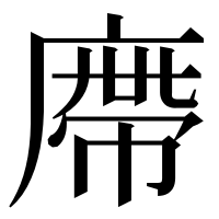 漢字の廗