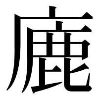 漢字の廘