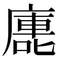 漢字の廤