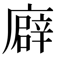 漢字の廦