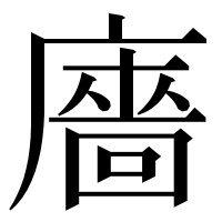漢字の廧