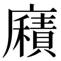 漢字の廭