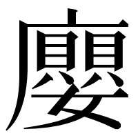 漢字の廮