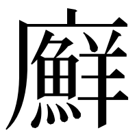 漢字の廯