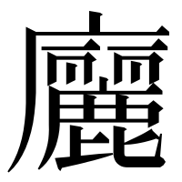 漢字の廲