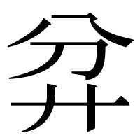 漢字の弅
