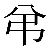 漢字の弚