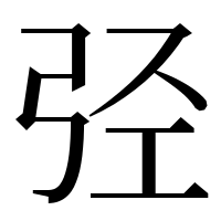 漢字の弪