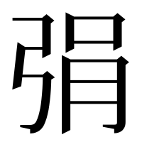 漢字の弲