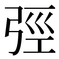 漢字の弳