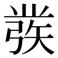 漢字の彂