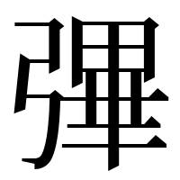 漢字の彃