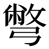 漢字の彆