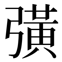 漢字の彉