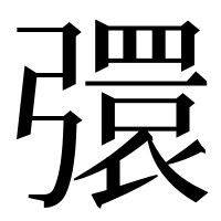 漢字の彋