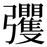 漢字の彏
