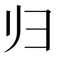 漢字の归
