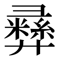 漢字の彞