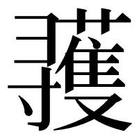 漢字の彟