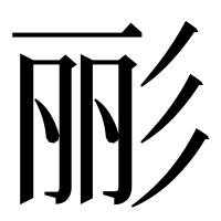 漢字の彨