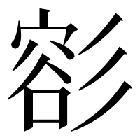 漢字の彮
