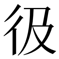 漢字の彶