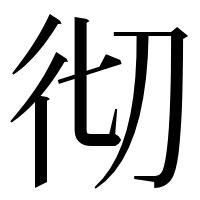 漢字の彻