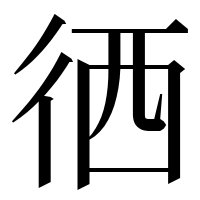 漢字の徆