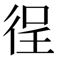 漢字の徎