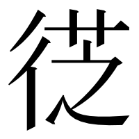 漢字の徔