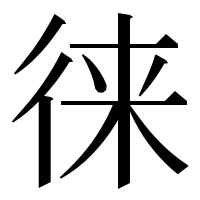 漢字の徕