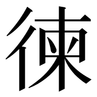 漢字の徚