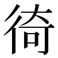 漢字の徛