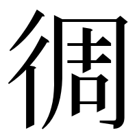 漢字の徟