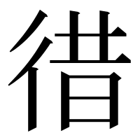 漢字の徣