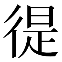 漢字の徥