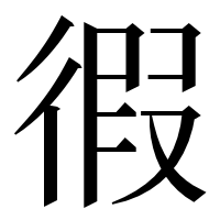 漢字の徦