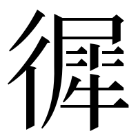 漢字の徲