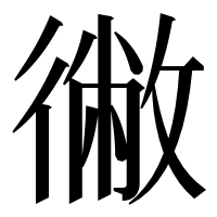 漢字の徶