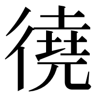漢字の徺