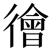 漢字の徻