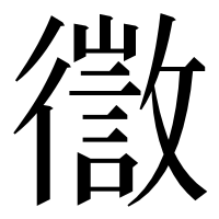 漢字の徾