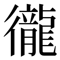 漢字の徿
