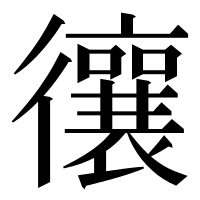 漢字の忀