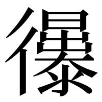 漢字の忁