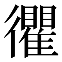 漢字の忂