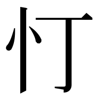 漢字の忊