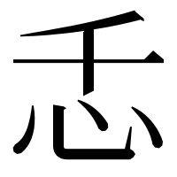 漢字の忎