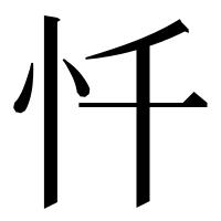 漢字の忏